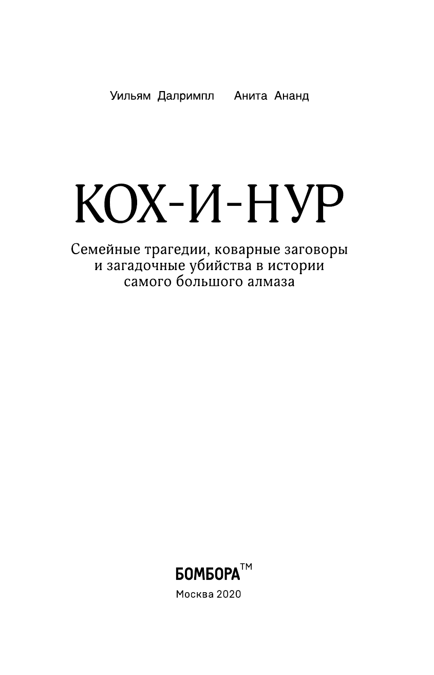 Кох-и-Нур. Семейные трагедии, коварные заговоры и загадочные убийства в истории самого большого алм. - фото №5