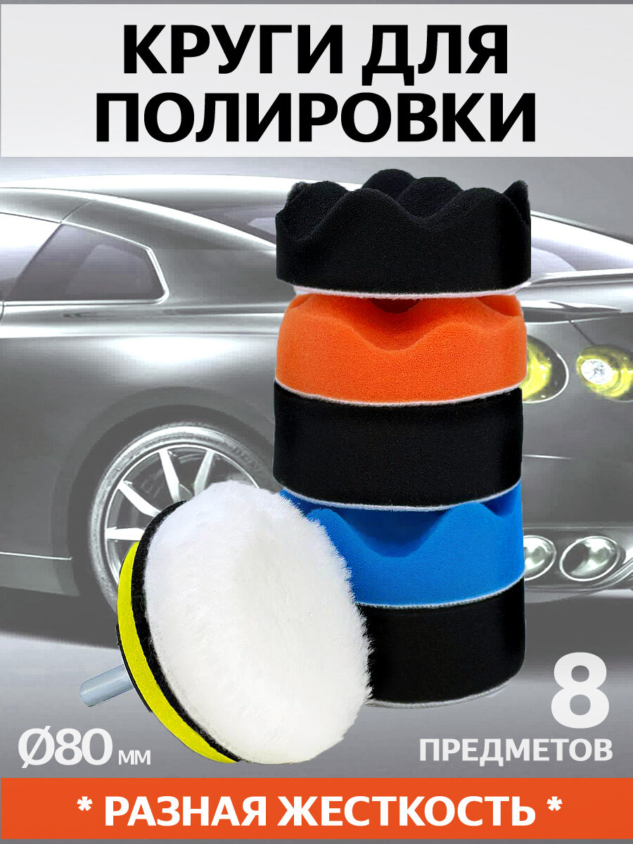 Круги полировальные, насадки для кузова и фар D 80 мм, набор 8 предметов, для полировки авто