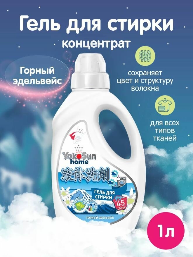 Гель YokoSun "Горный эдельвейс" для стирки, 1л - фото №14