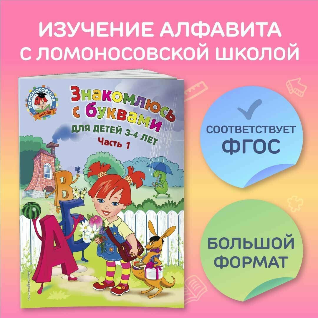 Володина Н.В. "Знакомлюсь с буквами: для детей 3-4 лет. Ч. 1"