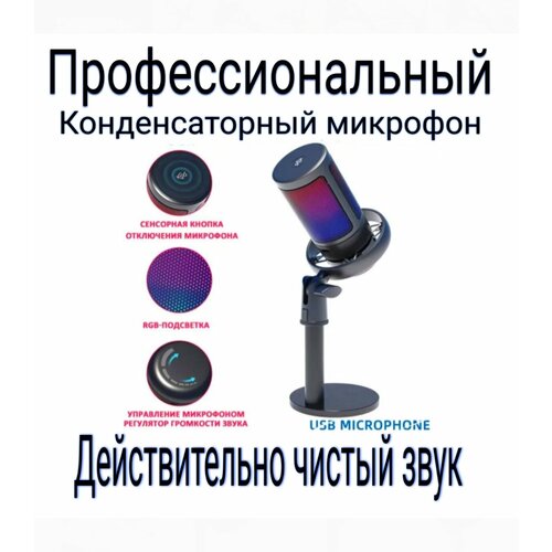 Конденсаторный RGB USB-микрофон Игровой микрофон для стриминга подкастов записи для Twitch 1800₽
