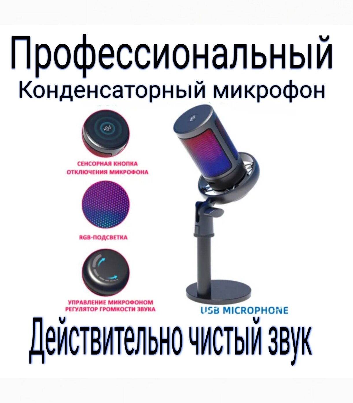 Конденсаторный RGB USB-микрофон . Игровой микрофон для стриминга подкастов записи для Twitch