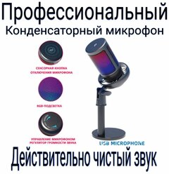 Конденсаторный RGB USB-микрофон . Игровой микрофон для стриминга, подкастов, записи, для Twitch