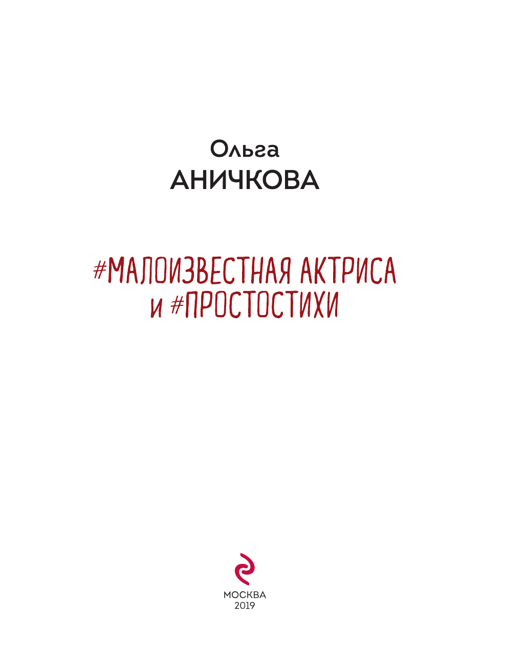 #Малоизвестная актриса и #Простостихи - фото №5