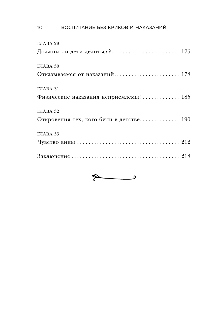 Воспитание без криков и наказаний. Мудрые ответы на главные вопросы родителей - фото №11