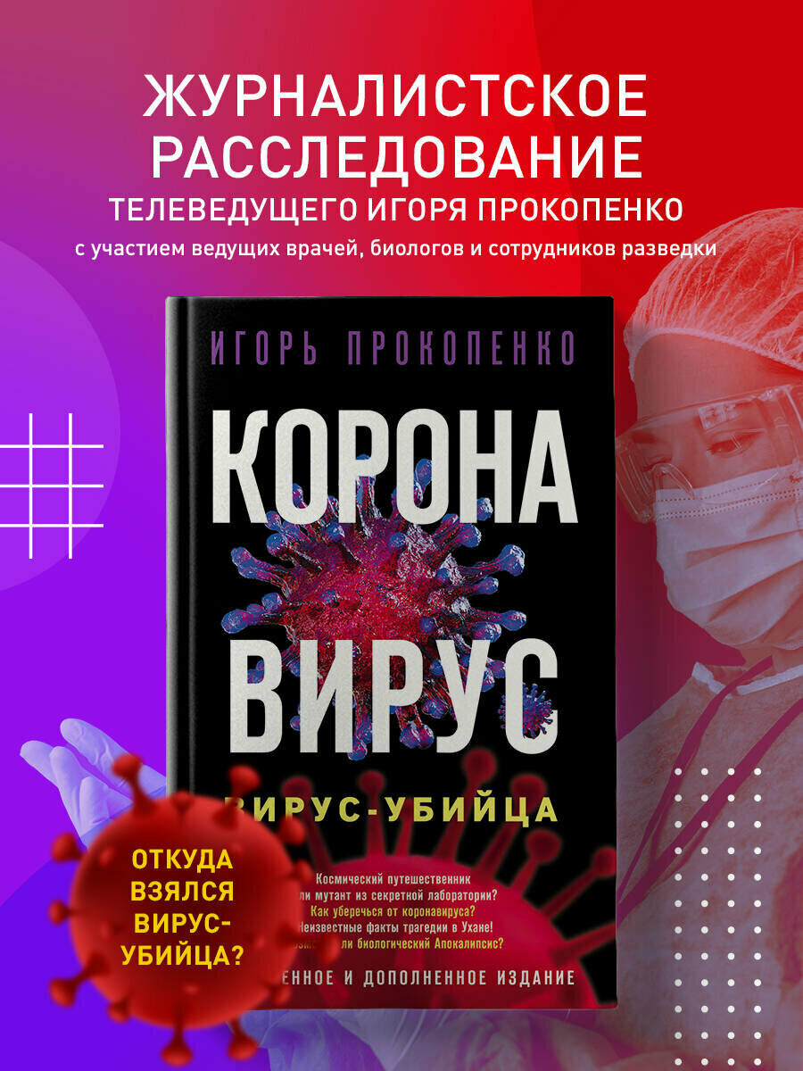 Прокопенко И. С. Коронавирус. Вирус-убийца. Расширенное и дополненное издание