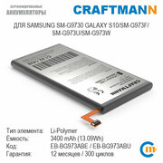 Аккумулятор Craftmann для SAMSUNG SM-G9730 GALAXY S10/SM-G973F/SM-G973U/SM-G973W (EB-BG973ABE/EB-BG973ABU)