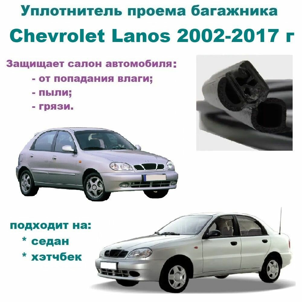 Уплотнитель проема двери задка Chevrolet Lanos 2002-2017 год Резинка крышки Шевроле Ланос