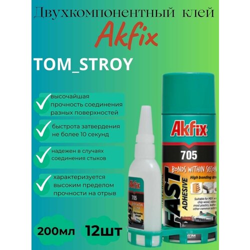 Клей двухкомпонентный Akfix 705. Акфикс 705 клей для экспресс склеивания, 65гр клей + 200 мл активатор, клей секундный, суперклей, 12шт akfix суперклей akfix 705 космофен момент