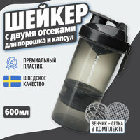 Шейкер SmartShake ORIGINAL 2GO 600ML (SPACE GRAY), Шейкер спортивный, Инновационный шейкер, для коктейлей 600 мл (6 отсеков)