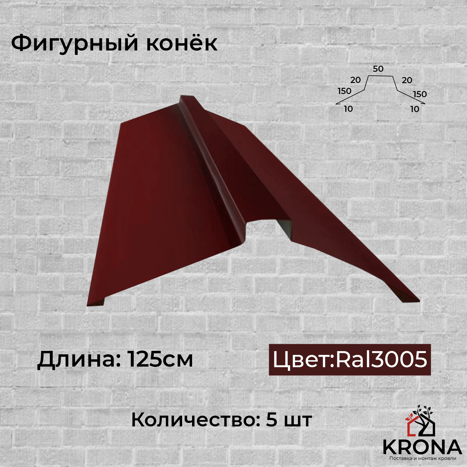 Конёк фигурный конёк металлический красное вино 150х50х150