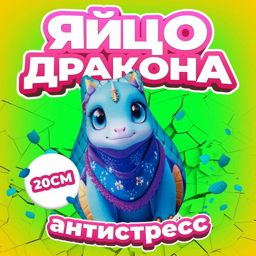 Антистресс игрушка Mega Toys Яйцо Лунного дракона / Новый год подарок для девочки и мальчика, мягкая подушка с шариками дракончик