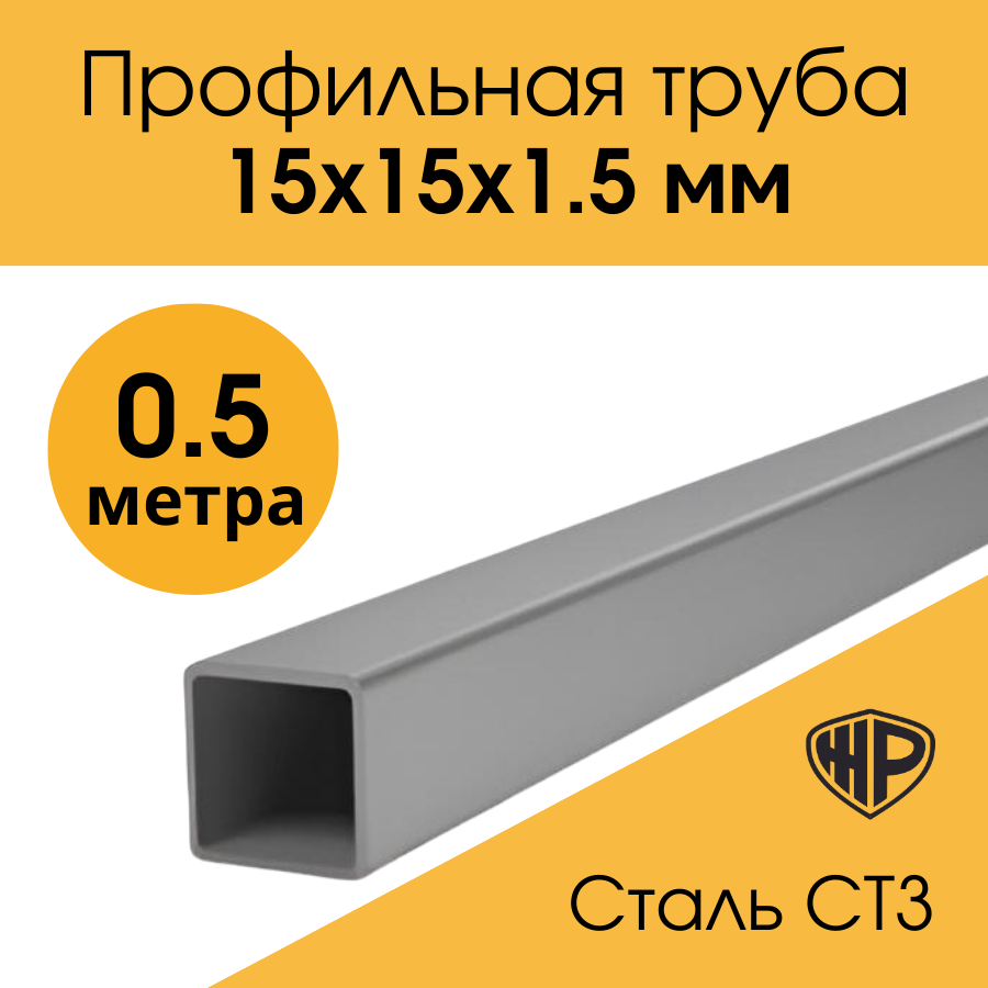 Труба профильная 15х15х1,5мм - 0,5 м. Жлезная металлическая квадратная