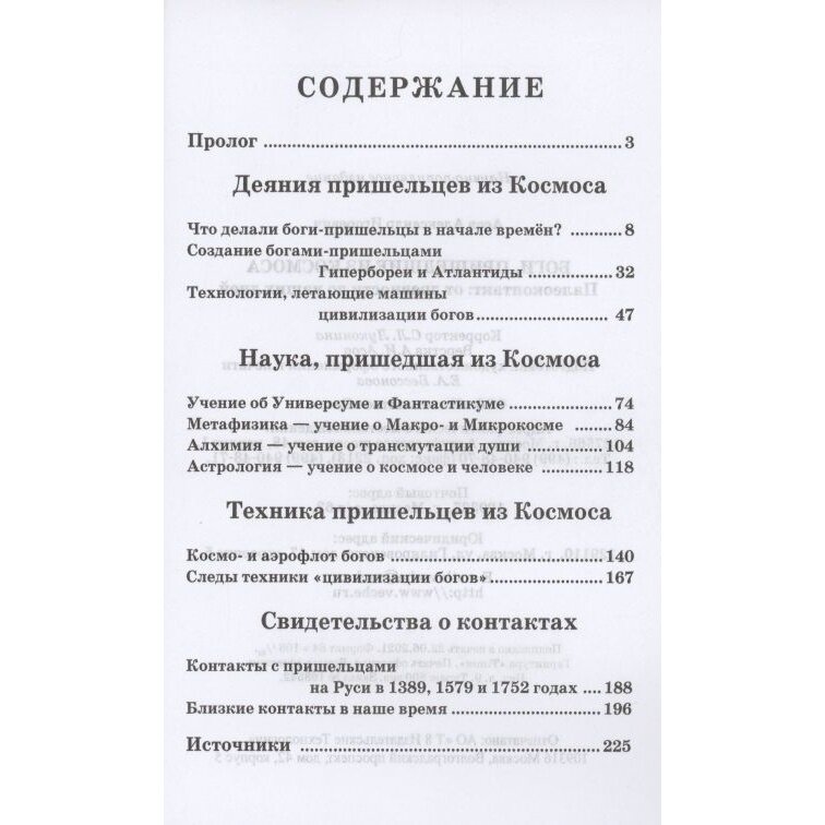 Боги, пришедшие из Космоса. Палеоконтакт. От древности до наших дней - фото №4
