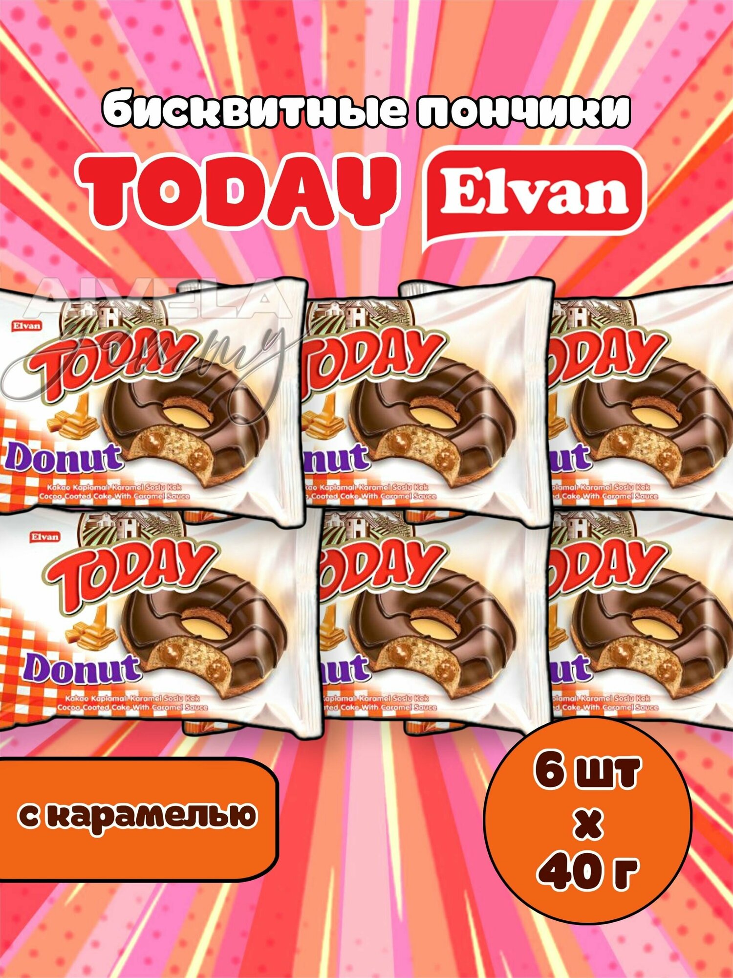 Elvan Today Donut Caramel/ Элван Тудэй карамельный пончик/ Кекс в глазури с начинкой кремом карамель 6 пирожных