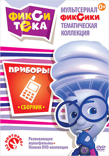 фото Фикситека. Приборы (региональное издание)