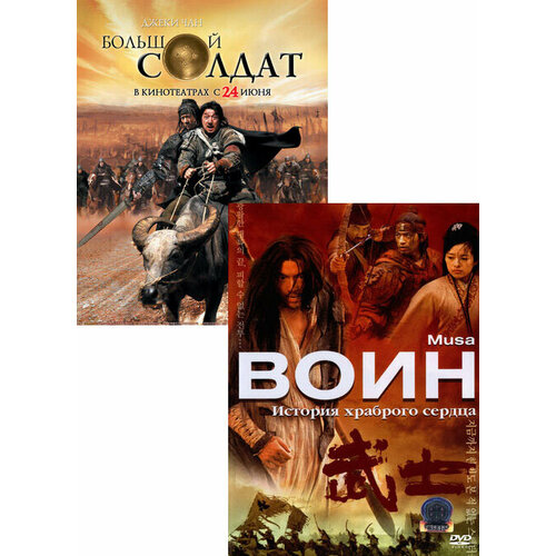 большой год dvd Большой солдат / Воин (2 DVD)