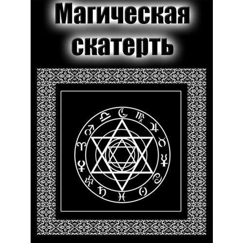 Скатерть магическая алтарная «Пентаграмма Таро 3 – Зодиак» / Алтарное покрывало / Ритуал, астрология, гадание / 50 см х 50 см / +Подарок к заказу алтарная скатерть мистический зодиак