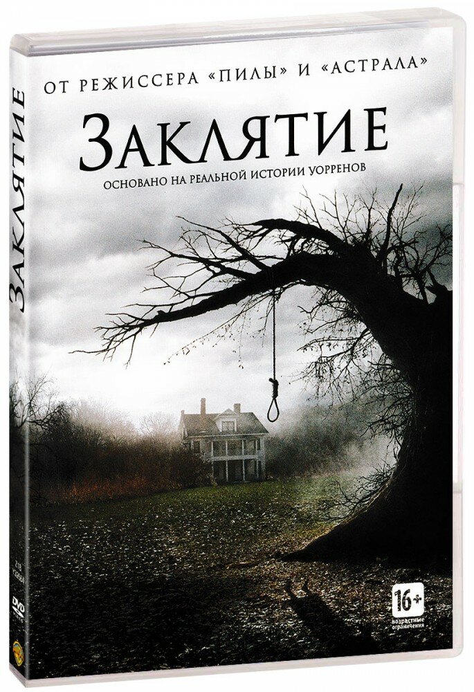 Заклятие (DVD)