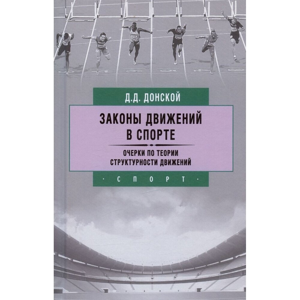 Законы движений в спорте. Очерки по теории структурности движений - фото №6