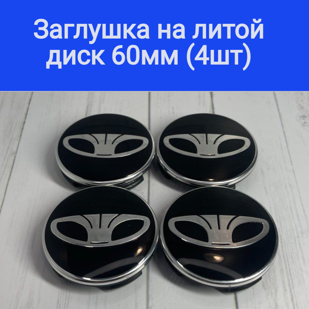 Колпачки, заглушки на литые диски Дэу, Daewoo 60мм/56мм/10мм. Подходят на диски Techline, Cross Street, RST, Neo, Venti, Ijitsu