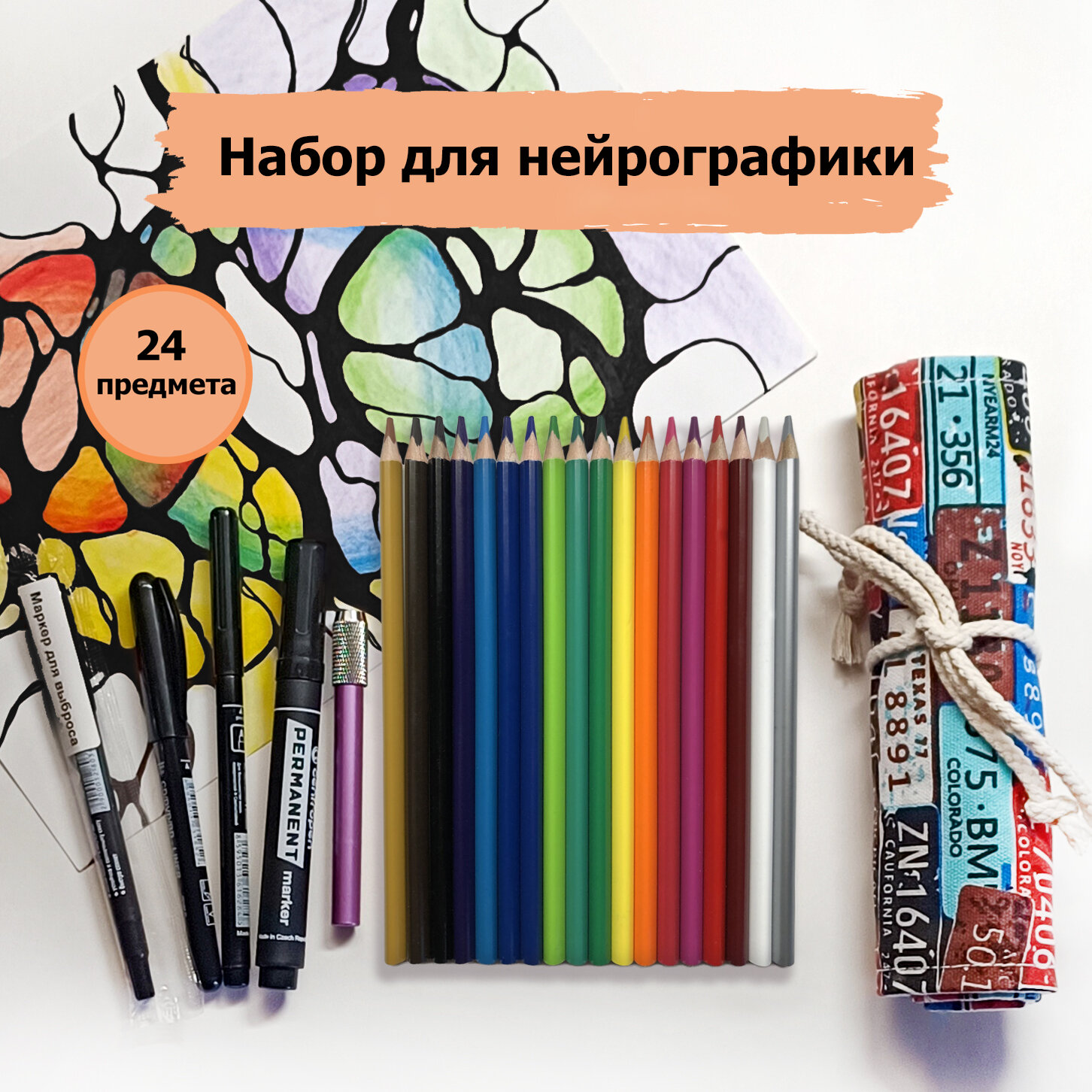 Набор для нейрографики и творчества с 4 черными перманентными маркерами, цветными карандашами, держателем для сточенных карандашей и пеналом скруткой.