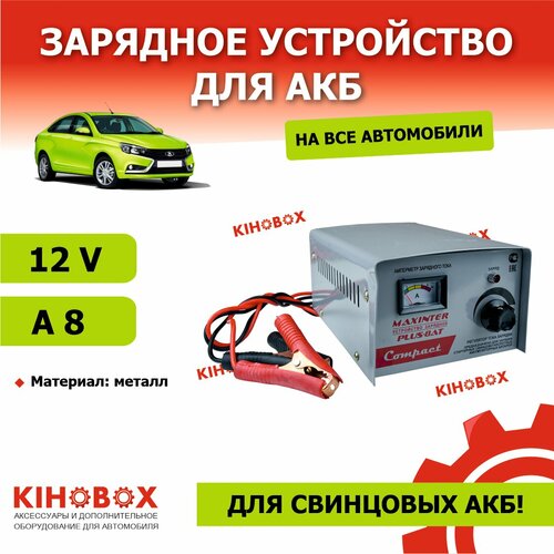 Зарядное устройство для АКБ MAXINTER PLUS 8АТ 12V 8A для свинцовых АКБ KIHOBOX АРТ 9995802102 275000₽