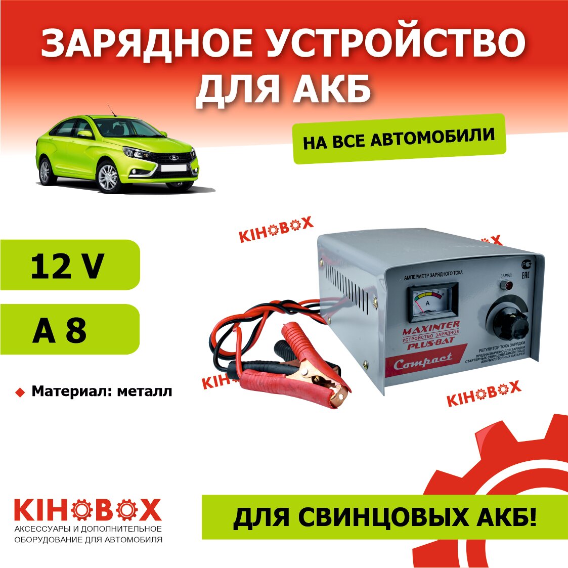 Зарядное устройство для АКБ MAXINTER PLUS 8АТ 12V 8A для свинцовых АКБ KIHOBOX АРТ 9995802102