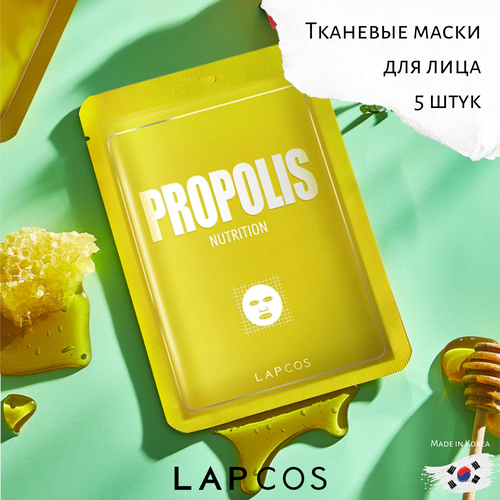 Маска для лица LAPCOS с прополисом 5шт