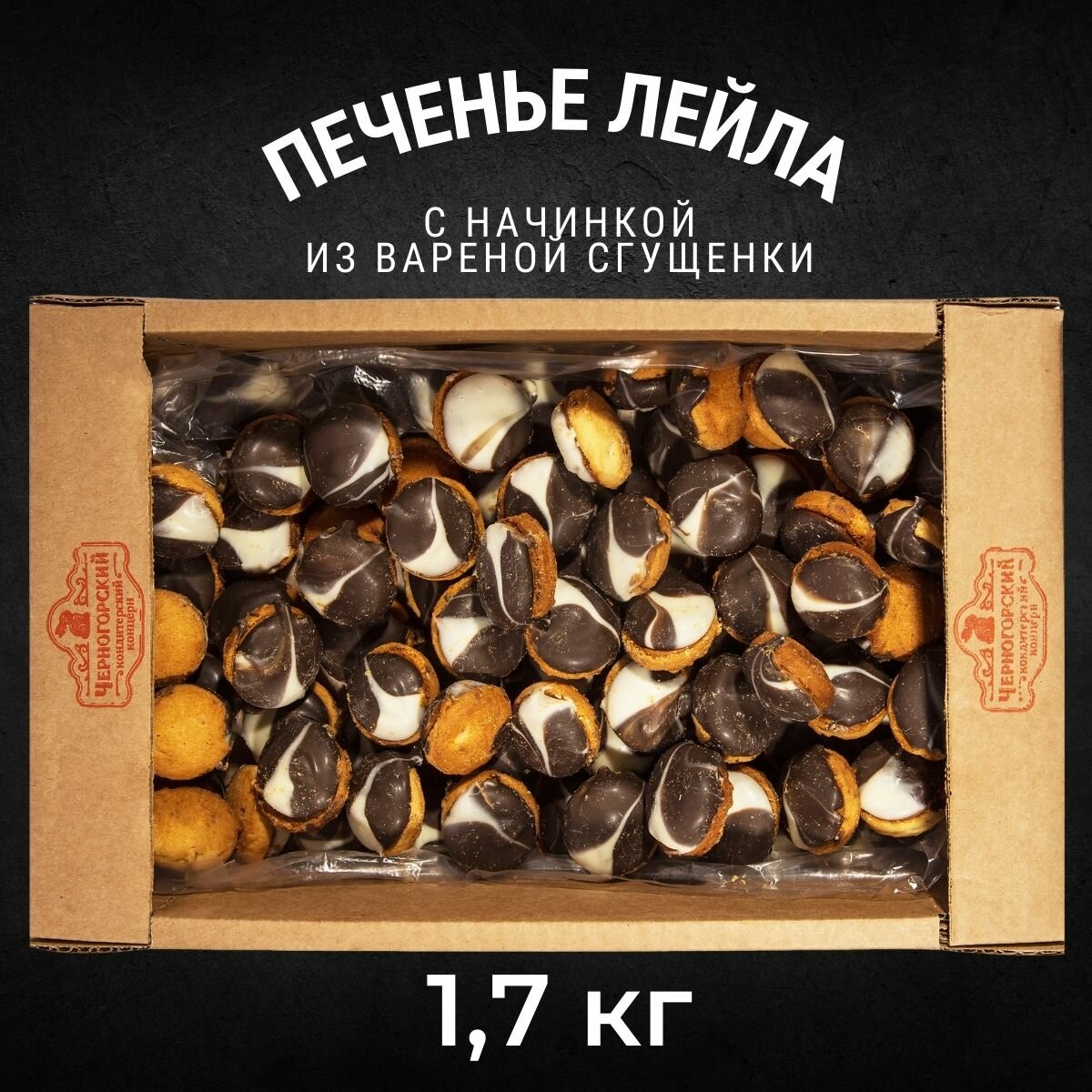 Печенье сдобное лейла с начинкой со вкусом вареной сгущенкой 1,7 кг , Черногорский