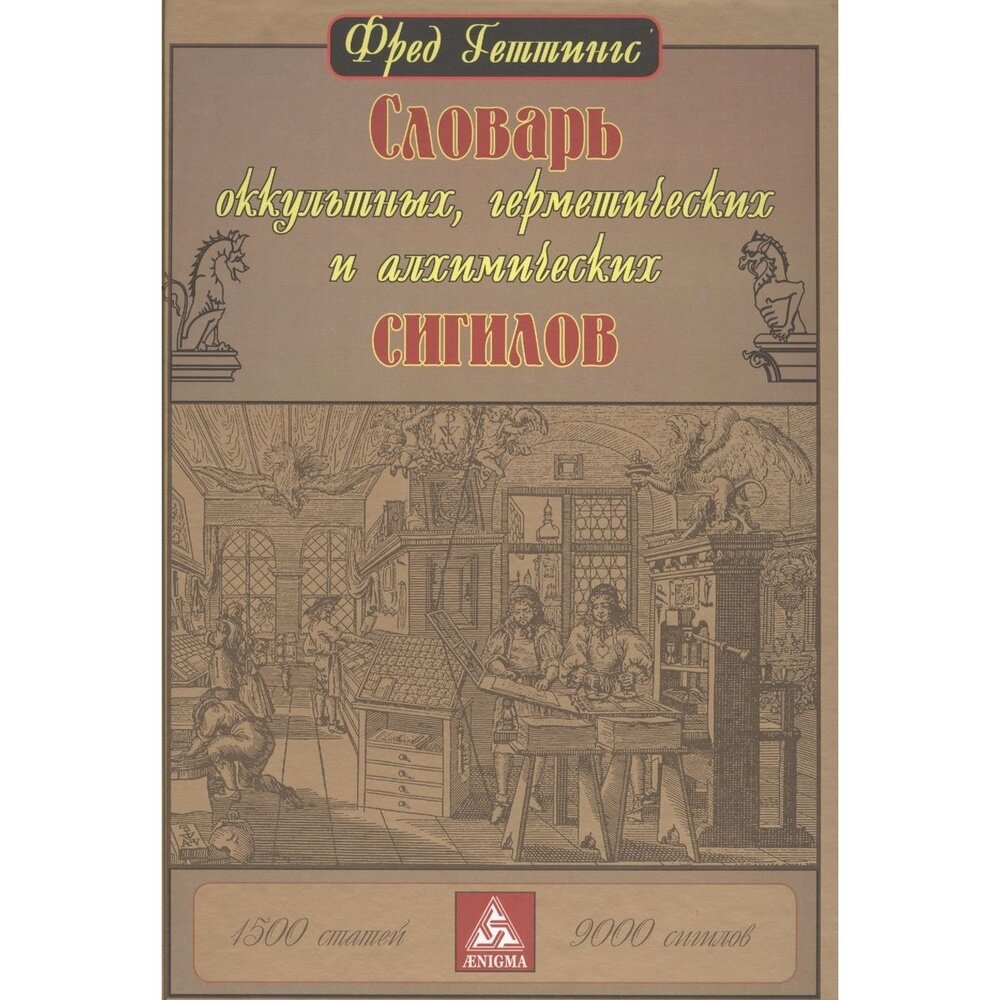 Словарь оккультных, герметических и алхимических сигилов - фото №2