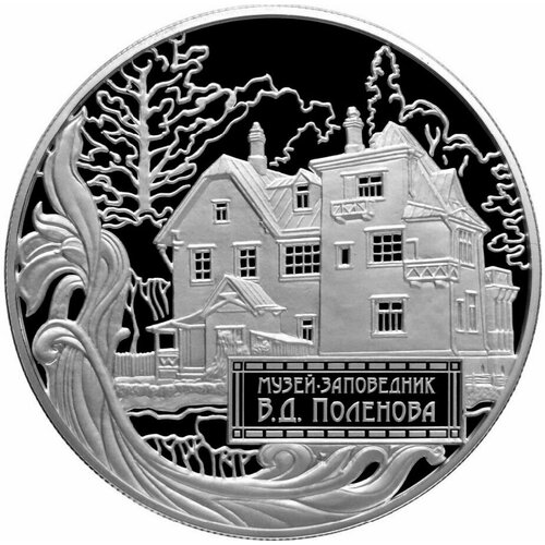 Монета коллекционная серебряная 25 рублей 2012 года Музей-заповедник В. Д. Поленова