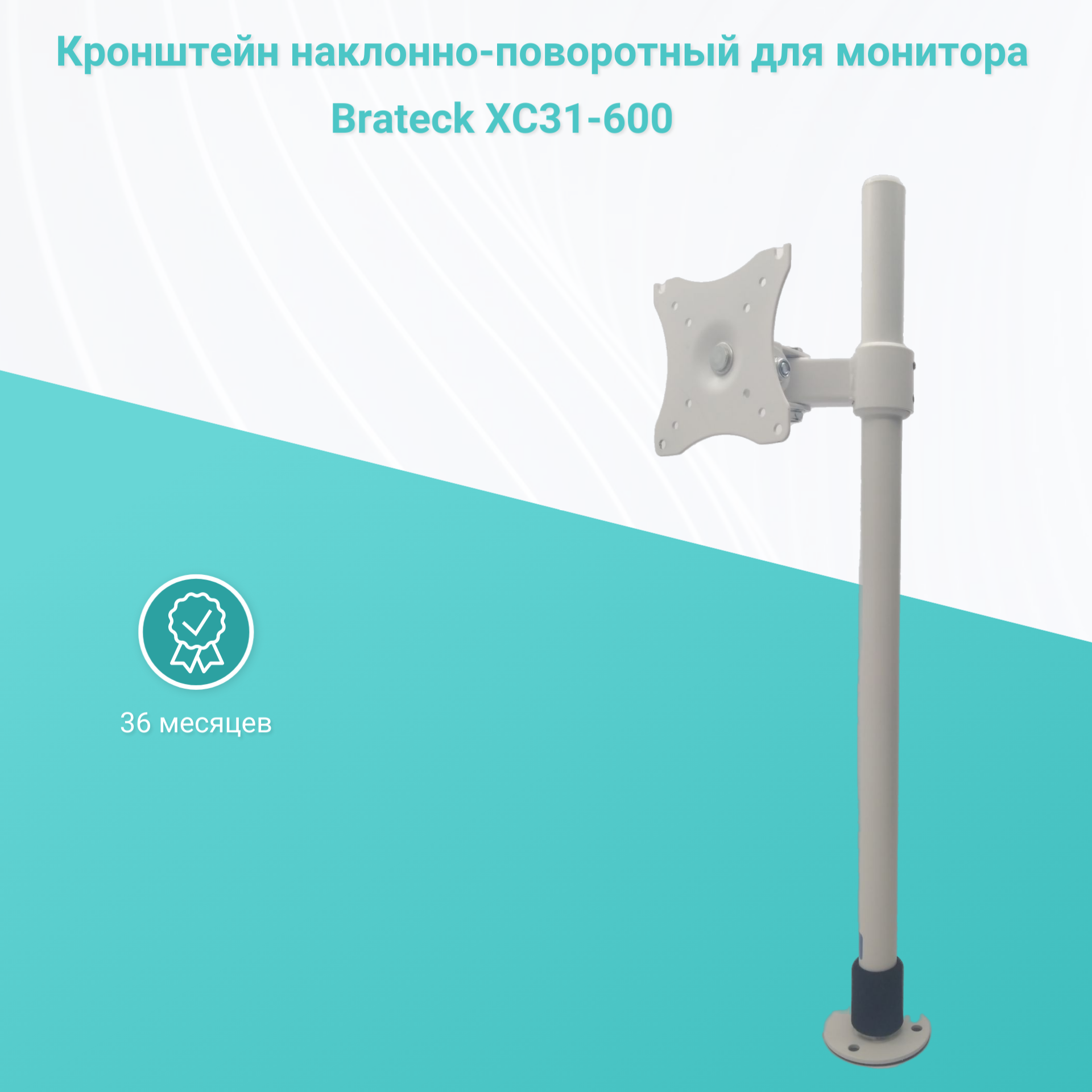 Кронейн для монитора наклонно-поворотный на стол диагональю 14"-32" Brateck XC31-600 белый