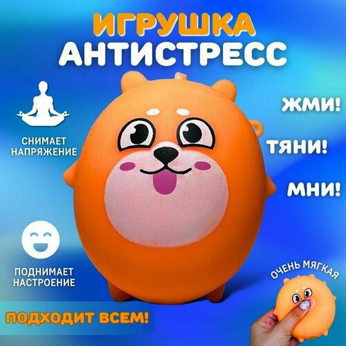 Игрушка антистресс, мялка, жмякалка, сквиш