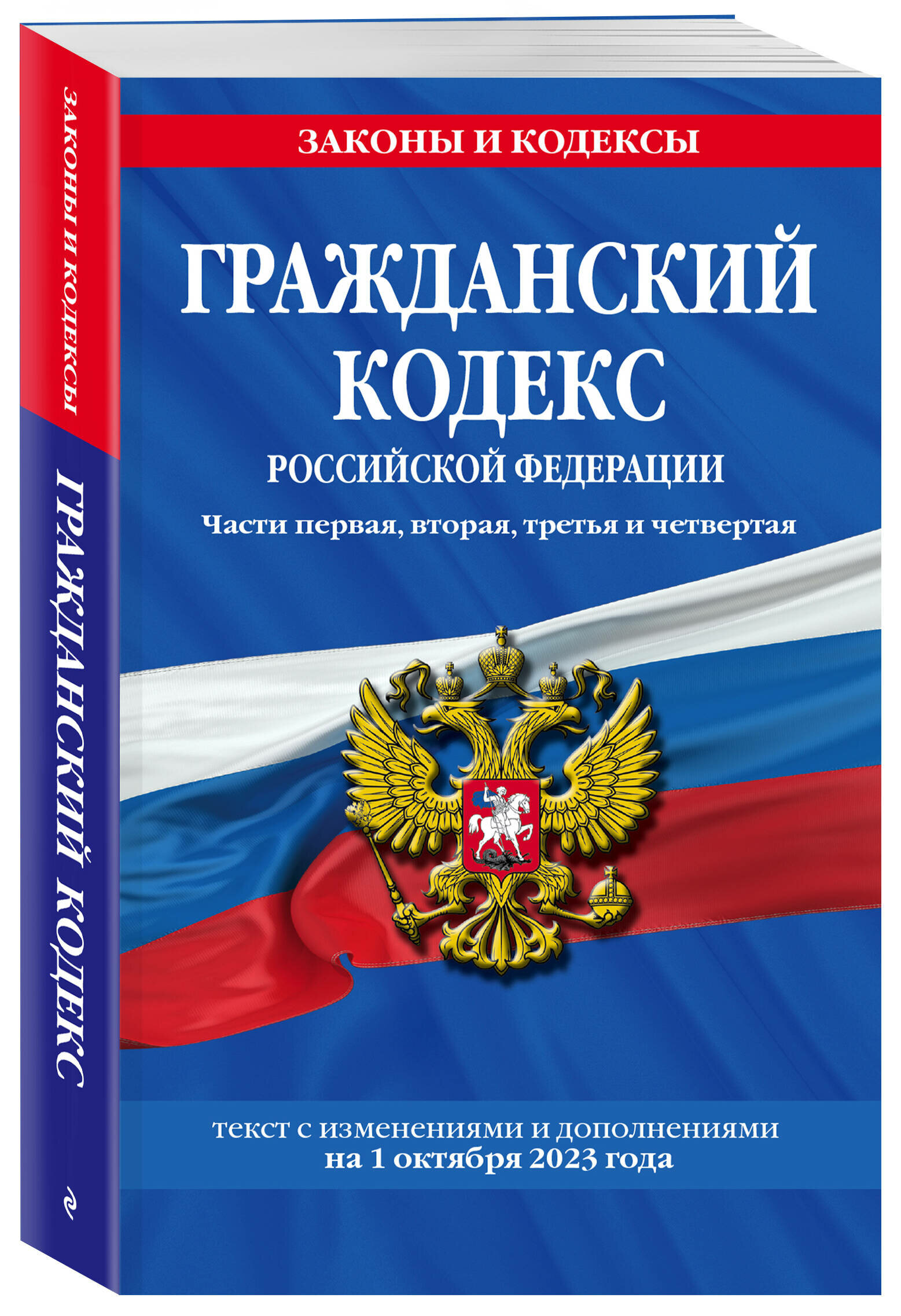 Гражданский кодекс РФ. Части первая, вторая, третья и четвертая по сост. на 01.10.23 / ГК РФ