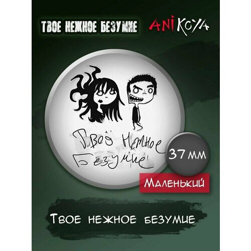 Значок AniKoya школа всех святых нежное безумие книга 1