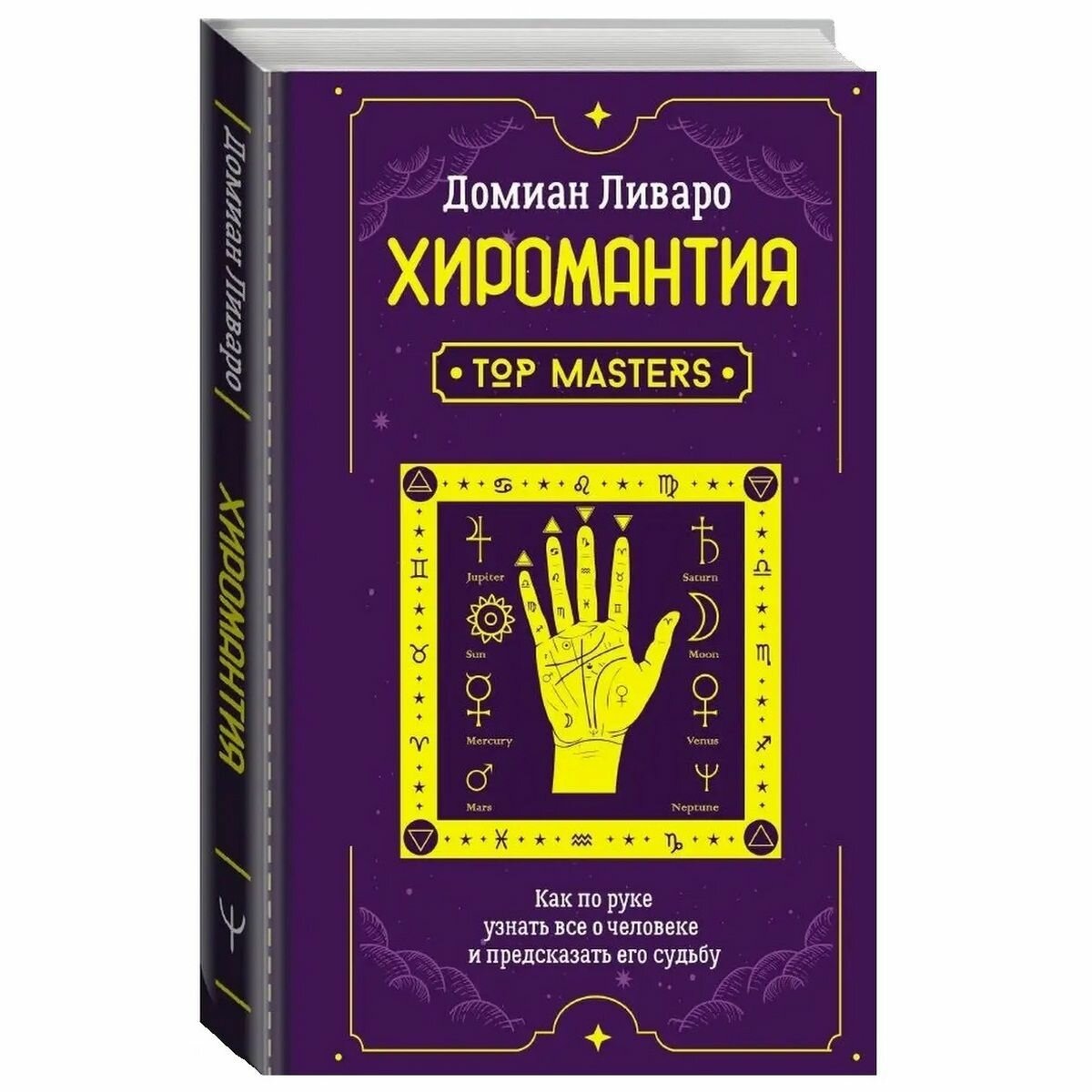 Хиромантия. Top Masters. Как по руке узнать все о человеке и предсказать его судьбу - фото №2