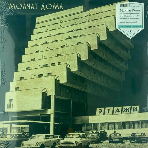 виниловая пластинка молчат дома этажи molchat doma etazhi lp Молчат Дома - Этажи / Новая виниловая пластинка / LP / Винил