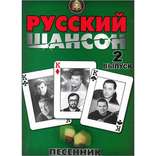 муз игрушка котик 5-94388-082-8 Песенник. Русский шансон. Выпуск 2, Издательский дом В. Катанского