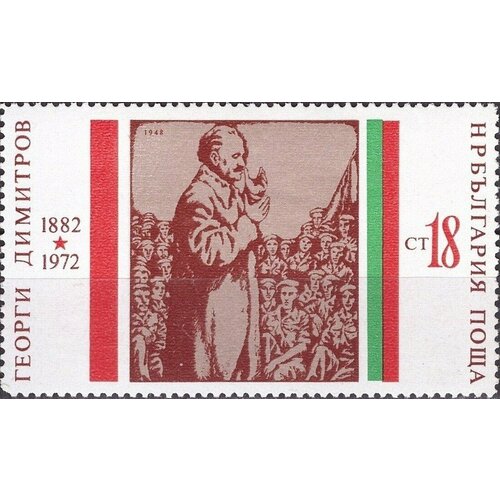 (1972-029) Марка Болгария Г. Димитров (6) Г. Димитров 90 лет III Θ