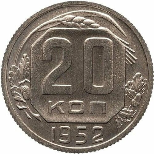 (1952) Монета СССР 1952 год 20 копеек Медь-Никель XF