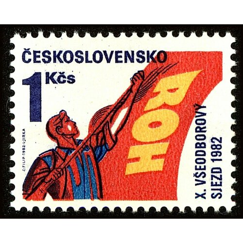(1982-012) Марка Чехословакия Человек с флагом 10-й Конгресс профсоюзов, Прага III Θ марка x конгресс профсоюзов 1982 г