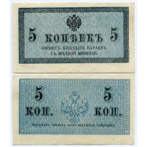 Банкнота 5 копеек 1915 год. VF+