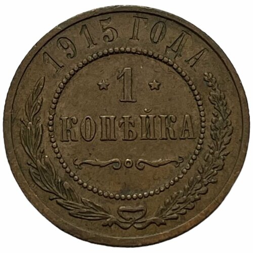 Российская Империя 1 копейка 1915 г. (3)