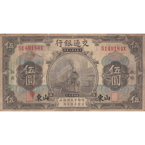Китай 5 юаней 1914 г. китай 500 юаней 1947 г