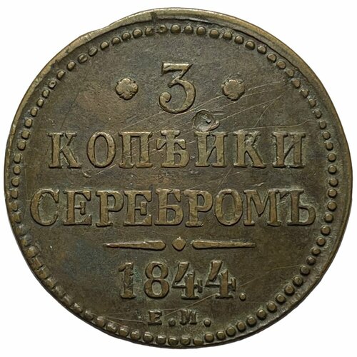 Российская Империя 3 копейки 1844 г. (ЕМ) (2) российская империя 2 копейки 1844 г см