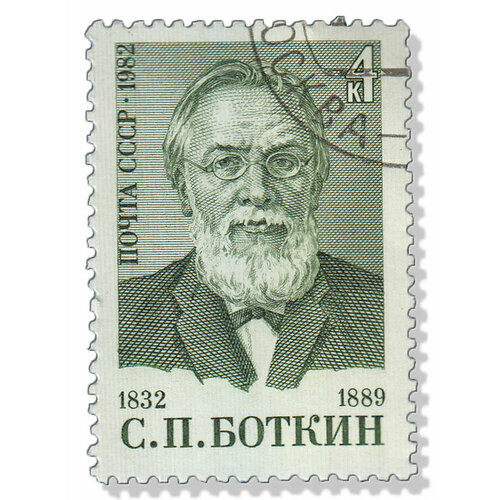 (1982-075) Марка СССР Портрет С. П. Боткин. 150 лет со дня рождения III Θ 1958 015 марка ссср портрет генри лонгфелло 150 лет со дня рождения iii θ