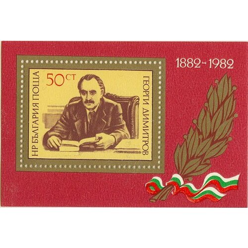 (1982-047) Блок Болгария Г. Димитров Г. Димитров, 100 лет III Θ