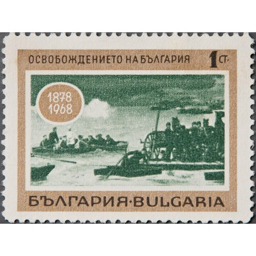 (1968-001) Марка Болгария Переправа через Дунай 90-летие со дня освобождения Болгарии от турецко