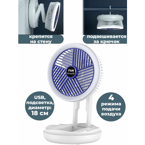Вентилятор и лампа настольная переносная складная usb 4 режима 18х31 см 201200₽